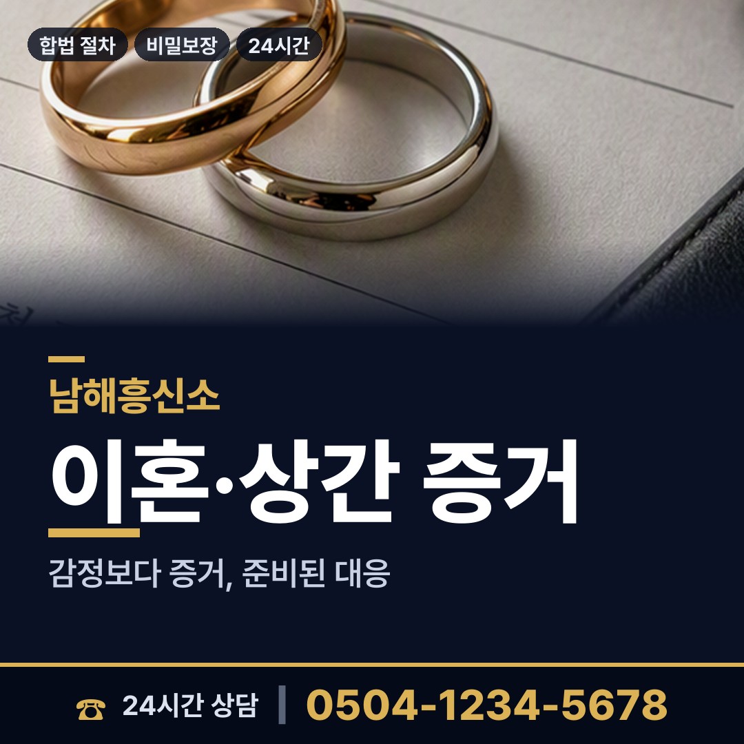 남해 남해읍 바람증거 상담 안내